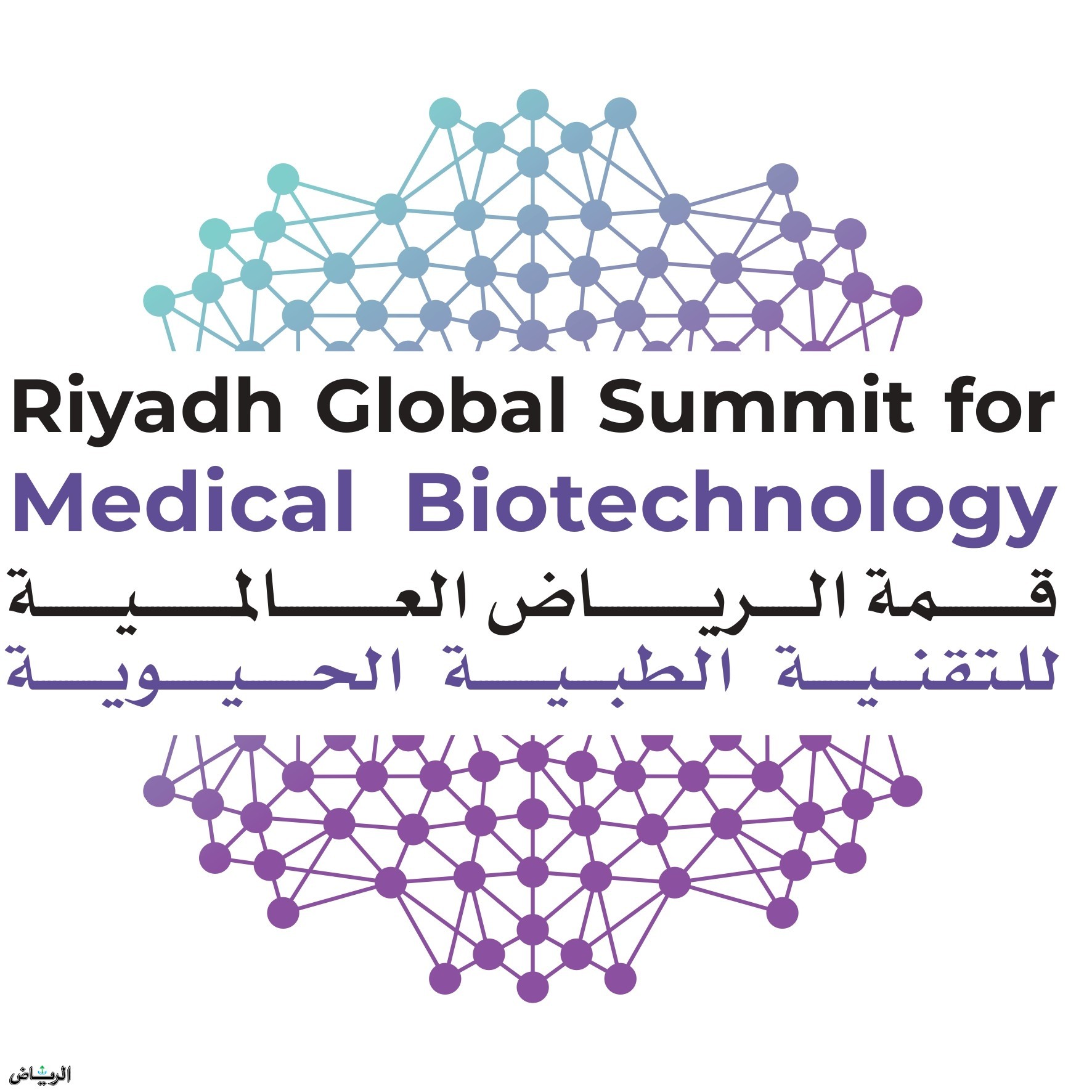 قمة الرياض العالمية للتقنية الحيوية الطبية