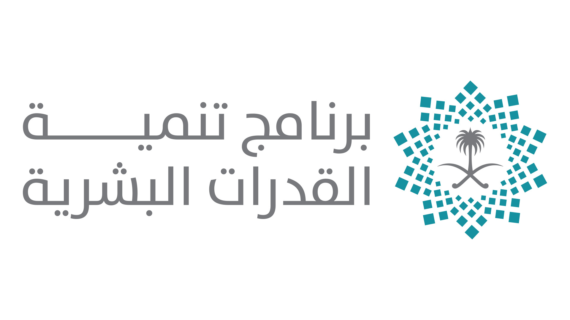 برنامج تنمية القدرات البشرية