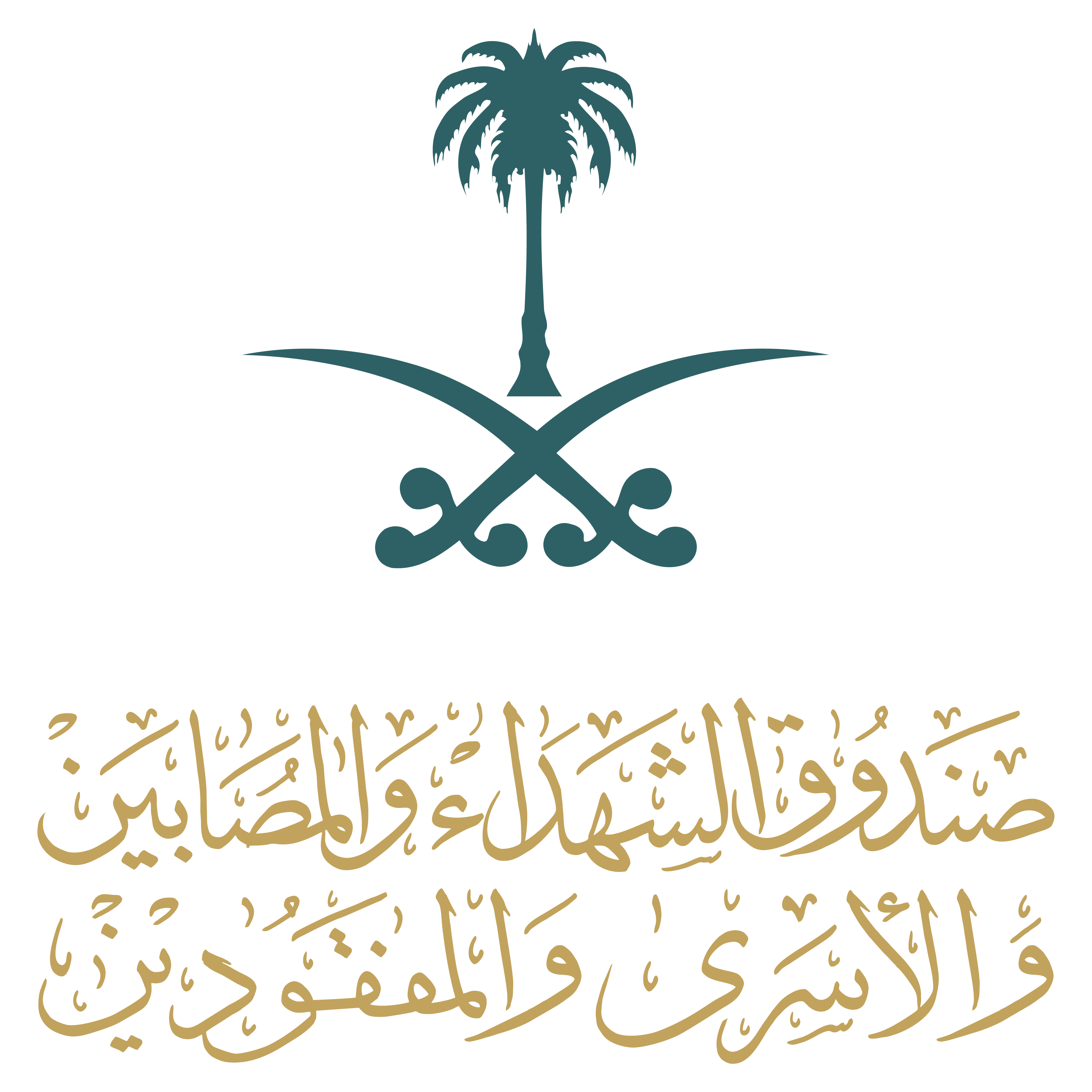 صندوق الشهداء والمصابين والأسرى والمفقودين