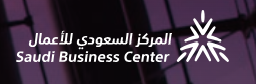 المركز السعودي للأعمال الاقتصادية