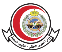 الشؤون الصحية بوزارة الحرس الوطني