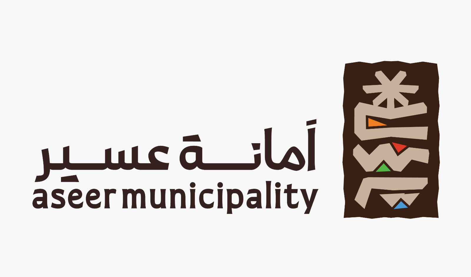 أمانة منطقة عسير