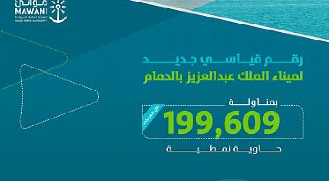 ميناء الملك عبدالعزيز بالدمام يحقق رقمًا قياسيًا جديدًا خلال شهر أغسطس هو الأعلى في تاريخه