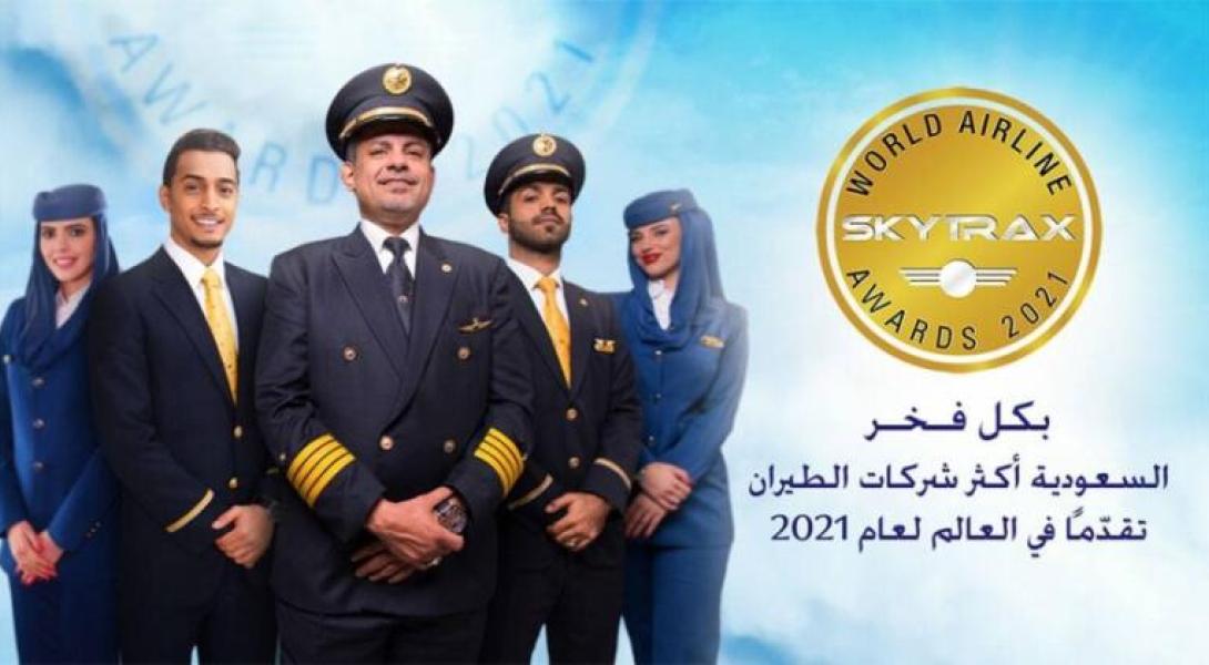 الخطوط السعودية تحصد جائزة "شركة الطيران الأكثر تقدماً في العالم"
