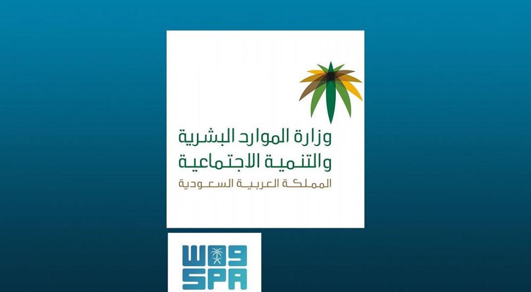 وزارة الموارد البشرية والتنمية الاجتماعية توضح تفاصيل المادة (41) التي تمت إضافتها إلى اللائحة لحماية العلاقة التعاقدية