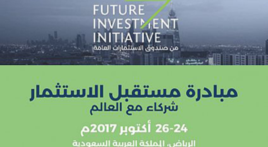 تحت رعاية خادم الحرمين الشريفين .. صندوق الاستثمارات العامة يعلن إطلاق مبادرة مستقبل الاستثمار