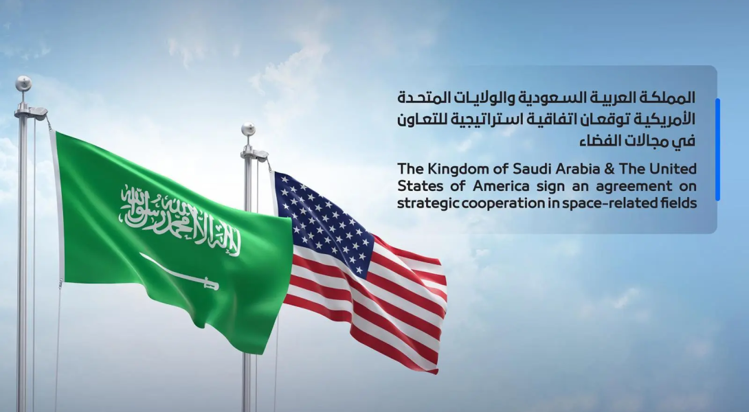 الرياض وواشنطن تعززان شراكتهما الإستراتيجية في مجال الفضاء