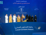 هيئة المحتوى المحلي والمشتريات الحكومية تكرّم 26 فائزًا في النسخة الثالثة من جائزة المحتوى المحلي تحت شعار "نحتفي بإسهامك"